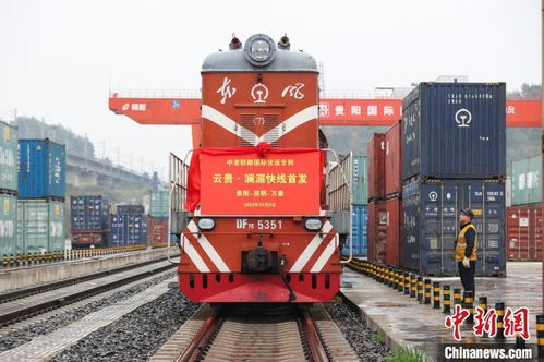 中老鐵路云貴瀾湄線國(guó)際貨運(yùn)專列首發(fā)，倉儲(chǔ)服務(wù)助力區(qū)域經(jīng)濟(jì)騰飛